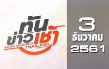 ทันข่าวเช้า Good Morning Thailand 03-12-61