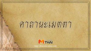 คาถานะเมตตา (ว่าด้วยการให้อภัยผู้แพ้ในศึกสงคราม)