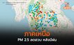 เหนือ PM 2.5 ลดลง หลังมีพายุฝนฟ้าคะนอง – เฝ้าระวัง 18-20 ก.พ. สภาพอากาศปิด