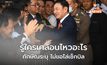 ทักษิณระบุ รู้หมดใครเคลื่อนไหว ไม่ขอไล่เช็กบิล