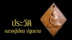 ประวัติ หลวงปู่เอี่ยม ปฐมนาม วัดสะพานสูง จ.นนทบุรี