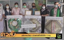 บริจาคอวัยวะ ช่วย ต่อชีวิตได้อีก 4 คน