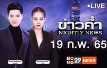 ข่าวค่ำ Nightly News 19-02-65