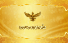 ในหลวง-พระราชินี ทรงมีพระราชสาส์นแห่งความเสียพระราชหฤทัย