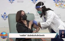 “แฮร์ริส” ฉีดวัคซีนต้านโควิดแล้ว