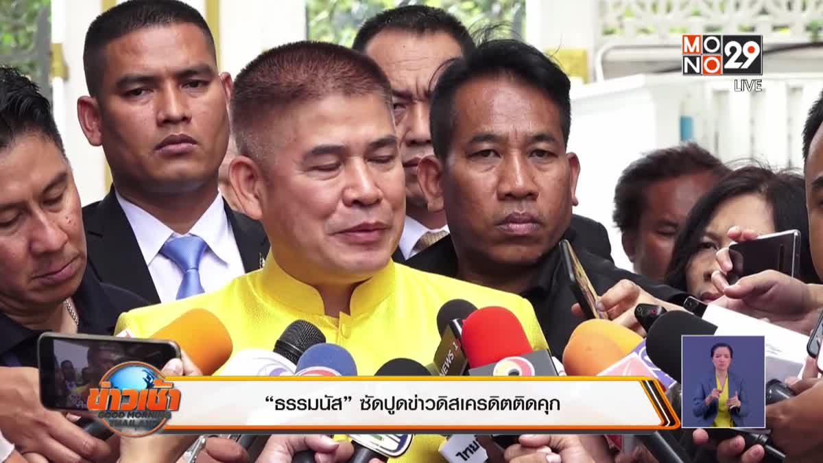 “ธรรมนัส” ซัดปูดข่าวดิสเครดิตติดคุก