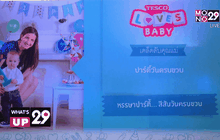 เทสโก้ โลตัส เปิดตัว “เทสโก้ เลิฟ เบบี้” โซเชียลฮับใหม่ล่าสุด