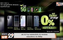 AIS 5G Fest มหกรรมมือถือ 5G ราคาพิเศษ พร้อมแพ็กเกจ 5G ที่ดีที่สุด