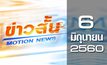 ข่าวสั้น Motion News Break 2 06-06-60