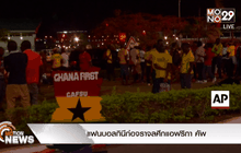 แฟนบอลกินีก่อจราจลศึกแอฟริกา คัพ
