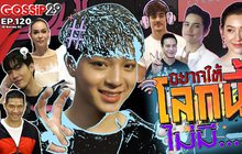 Gossip29 EP.120 ไปดูกันว่า เหล่าคนดังอยากให้โลกนี้ไม่มีอะไร?
