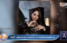 “จินนี่” อดีตกามิกาเซ่ ป่วยโควิด-19 คาดติดจากงานสัมมนา