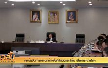 คุมเข้มจัดการขยะตกค้างพื้นที่สีแดงและสีส้ม เสี่ยงกระจายโรค