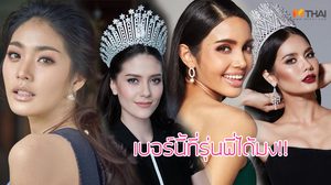 เบอร์นี้ที่รุ่นพี่ได้มง! 10 เบอร์ของรุ่นน้อง มิสยูนิเวิร์สไทยแลนด์ ที่ได้เบอร์เดียวกับรุ่นพี่