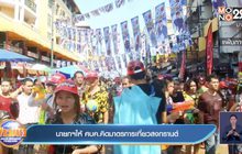 นายกฯให้ ศบค.คิดมาตรการเที่ยวสงกรานต์