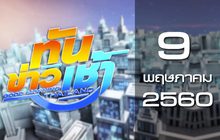 ทันข่าวเช้า Good Morning Thailand 09-05-60