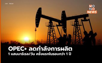 เตรียมรับมือ !OPEC+ ประกาศลดผลิตน้ำมันหวังดันราคาเพิ่มสูงขึ้น