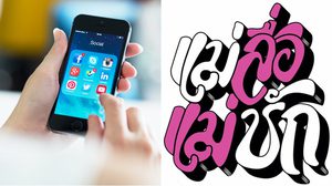 จับเข่าคุย แอดมินเพจ แม่สื่อแม่ชัก แล้วเหล่าคนโสดจะไม่เหงาอีกต่อไป