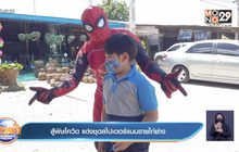 สู้พิษโควิด แต่งชุดสไปเดอร์แมนขายไก่ย่าง