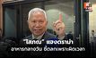 “โสภณ” แจงดราม่าอาหารกลางวัน ชี้ตลกเพราะผิดเวลา