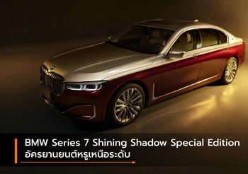 BMW Series 7 Shining Shadow Special Edition อัครยานยนต์หรูเหนือระดับ