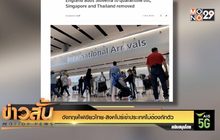 อังกฤษไฟเขียวไทย-สิงคโปร์เข้าประเทศไม่ต้องกักตัว
