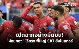 โปรตุเกสน่าห่วง! โรนัลโด้ไร้สกอร์ เปิดบอลโลกแค่เจ๊าคองโก