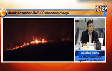 คืบหน้าสถานการณ์ไฟไหม้ป่าเชิงดอยสุเทพ-ปุย