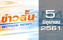 ข่าวสั้น Motion News Break 2 05-06-61