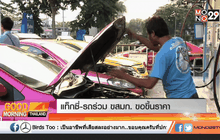 แท็กซี่-รถร่วม ขสมก. ขอขึ้นราคา