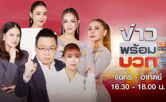 ข่าวพร้อมบวก