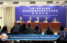 จีนขอให้สวนสอบหาต้นตอของโควิดเพิ่ม หลังอนามัยโลกกดดัน