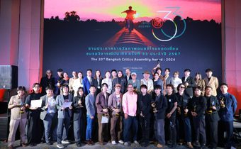 มอบคุณค่าและเชิดชูบุคลากรในอุตสาหกรรมภาพยนตร์ งานประกาศรางวัลชมรมวิจารณ์บันเทิง ครั้งที่ 33 ประจำปี 2567