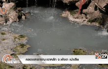 คลองสาธารณะที่เขาหลัก จ.พังงาอยู่ในสภาพเน่าเสีย