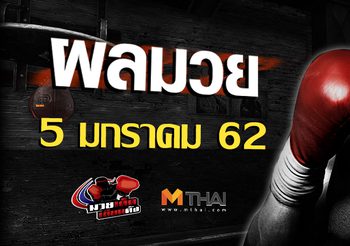 ผลมวย วันเสาร์ ที่ 5 มกราคม 2562