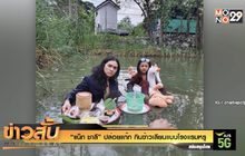 “แน็ก ชาลี” ปล่อยแก๊ก กินข้าวเลียนแบบโรงแรมหรู