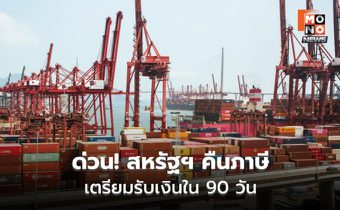 สหรัฐเปิดระบบ CAPE คืนภาษีนำเข้า