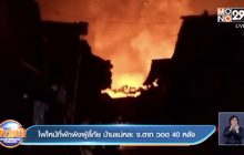 ไฟไหม้ที่พักพิงผู้ลี้ภัย บ้านแม่หละ จ.ตาก วอด 40 หลัง