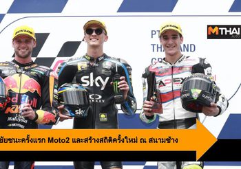 Luca Marini คว้าชัยชนะครั้งแรก Moto2 และสร้างสถิติครั้งใหม่ ณ สนามช้าง