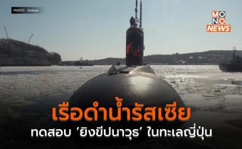 เรือดำน้ำรัสเซียทดสอบ ‘ยิงขีปนาวุธ’ ในทะเลญี่ปุ่น