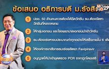 ปธ.หอการค้าแจงเหตุหลีกให้รัฐหาวัคซีน