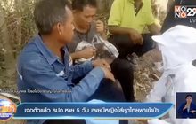 เจอตัวแล้ว รปภ.หาย 5 วัน เผยมีหญิงใส่ชุดไทยพาเข้าป่า