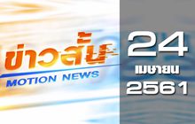 ข่าวสั้น Motion News Break 2 24-04-61