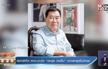 ส่งกำลังใจ! ผกก.อาวุโส “ประยูร วงษ์ชื่น” อาการทรุดขั้นวิกฤต