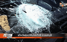 แก๊งวัยรุ่นปาหินใส่แท็กซี่ จ.นนทบุรี