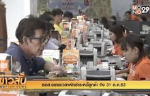 ธอส.ขยายเวลาพักชำระหนี้ลูกค้า ถึง 31 ต.ค.63