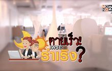 คุยครบกับพบเอก : เตือนระวัง! ตายเร็วเพราะร่าเริง?