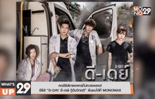 คอซีรีส์การแพทย์ไม่ควรพลาด! ซีรีส์ “D-DAY ดี-เดย์ กู้วันวิกฤติ” รับชมได้ที่ MONOMAX