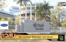 ปตท. ชนะประมูล ซื้อตึกการบิน 1,810 ล้านบาท