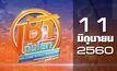 เช้าทันโลกสุดสัปดาห์ Welcome World Weekend 11-06-60